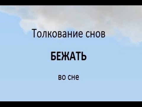 Толкование снов бежать во сне