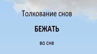 видео К чему снится Бег. Видеть во сне Бег