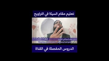 كيف نقرا مقام السيكا في التراويح سورة الملك ١#مقام_السيكا #سورة_الملك #تعليم_المقامات