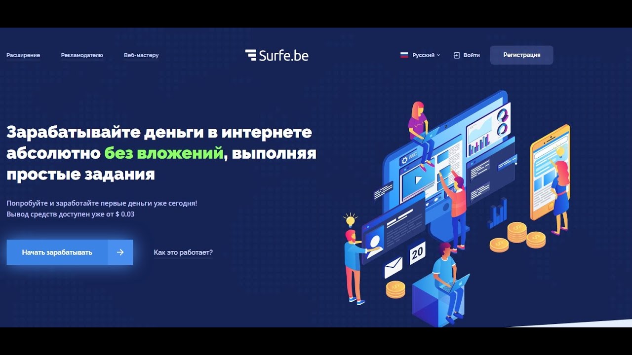 Surf.be  сайт для заработка без вложений zarabotok#2