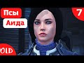 Прохождение Mass Effect legendary edition - 7 серия. Псы Аида. Цербер. Разговоры по душам.