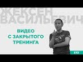 Жексен Васильевич | Видео с закрытого тренинга