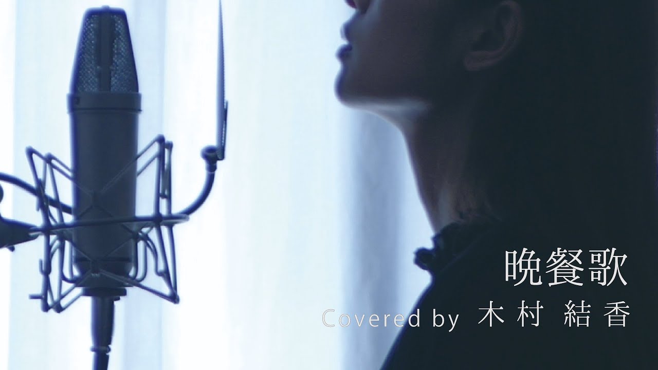 歌詞付き】晩餐歌 / tuki. (Full Covered by 木村結香) - YouTube
