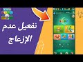 كيفية طريقة تفعيل وتشغيل عدم الإزعاج على تطبيق لعبة يلا لودو  