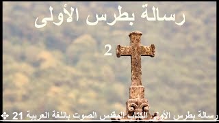 ✥ 21  رسالة بطرس  الأولى الكتاب المقدس الصوت باللغة العربية ✥