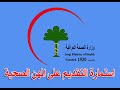 14+ وزارة الصحة العراقية Pics