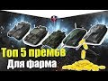 ТОП 5 ПРЕМ ТАНКОВ ДЛЯ ФАРМА