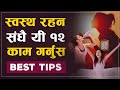 Do this for 12 minutes every day to stay healthy  great health tips  sac.ev chhetri