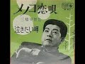 泣きたい岬 三橋美智也