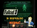 Fallout 3. Умение носить силовую броню. + Напарник В САМОМ НАЧАЛЕ ИГРЫ. (без читов). Power Armor.