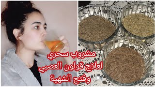 مشروب سحري لفتح الشهية و علاج قولون العصبي (بو مزوي) النتيجة رائعة?