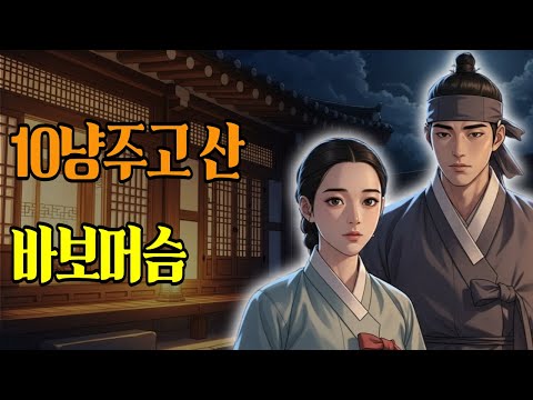 [야담]젊은과부가 바보머슴 10냥주고 샀던 이유. #야담 #야설 #전설 #설화 #옛날이야기 #고금소총