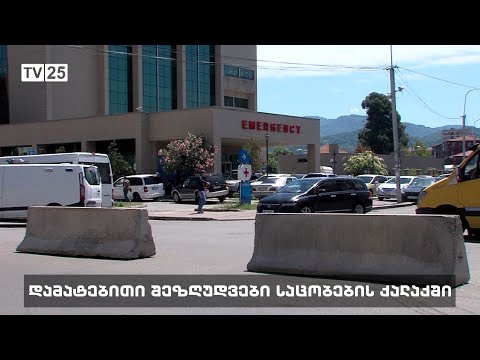 დამატებითი შეზღუდვები საცობების ქალაქში