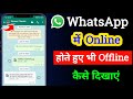 Whatsapp me online hote hue bhi offline kaise dikhe | Whatsapp par online na dikhe to kya karen
