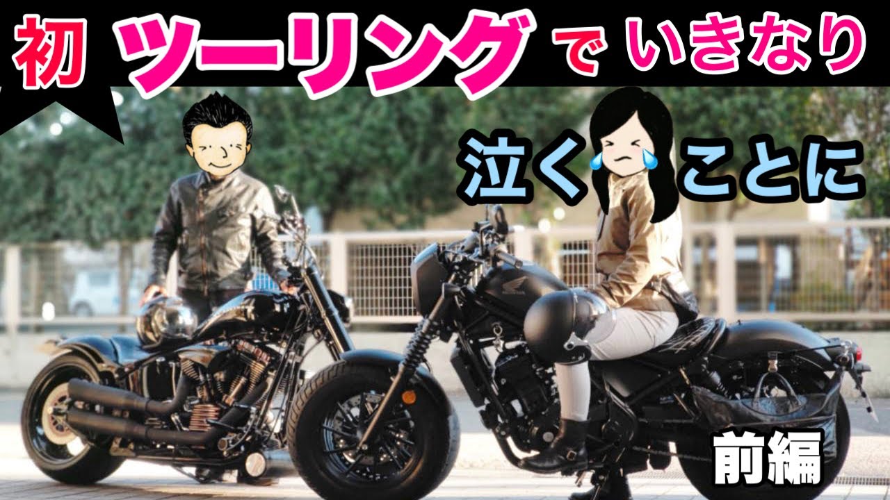 レブル250 】ついにツーリング デビュー！行きはおじから出題された超