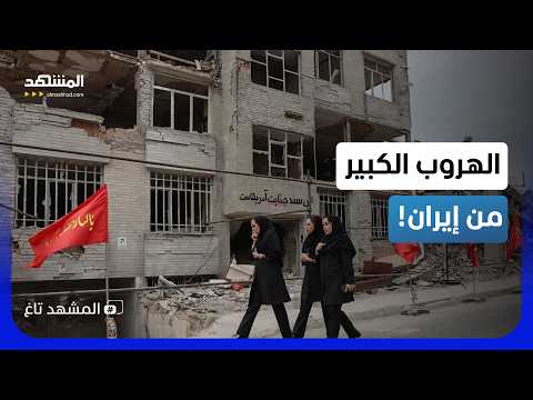 تكدس آلاف الإيرانيين على حدود تركيا هرباً من الحرس الثوري! - المشهد تاغ