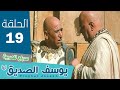 مسلسل النبي يوسف الصديق (عربي) | الحلقة 19