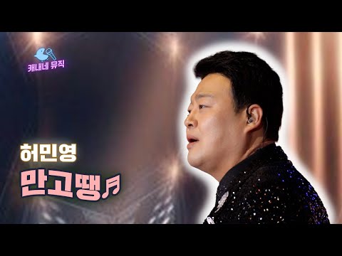 다 괜찮을 거예요☺ 허민영 - 만고땡
