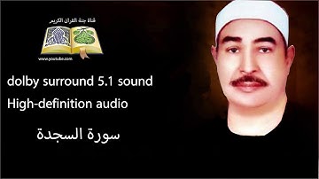 032 سورة السجدة تلاوة خاشعه و مبكية ومؤثرة من روائع الشيخ محمد محمود الطبلاوى