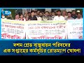 ১০ম গ্রেডের দাবিতে মেডিকেল টেকনোলজিস্ট ও ফার্মাসিস্টদের কর্মবিরতি | Medical Technologist Strike |Rtv