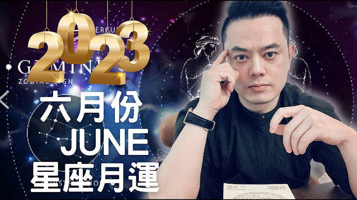 2023年6月份許睿光星座月運 - 天天要聞