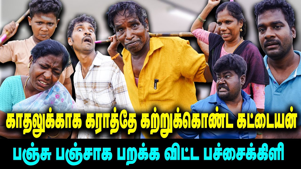 காதலுக்காக கராத்தே கற்றுக்கொண்ட கட்டையன் | பஞ்சாக பறக்க விட்ட பச்சைக்கிளி 🪂| ThakaliVelu  COMEDY