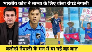 भारतीय कोच ने साम्बा के लिए जो कुछ बोला रोपडे नेपाली दर्शक । Nepali football news / Nepal screenshot 2
