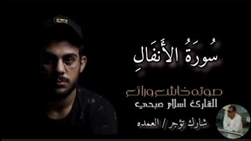 سورة الأنفال كاملة القارئ الشيخ اسلام صبحي