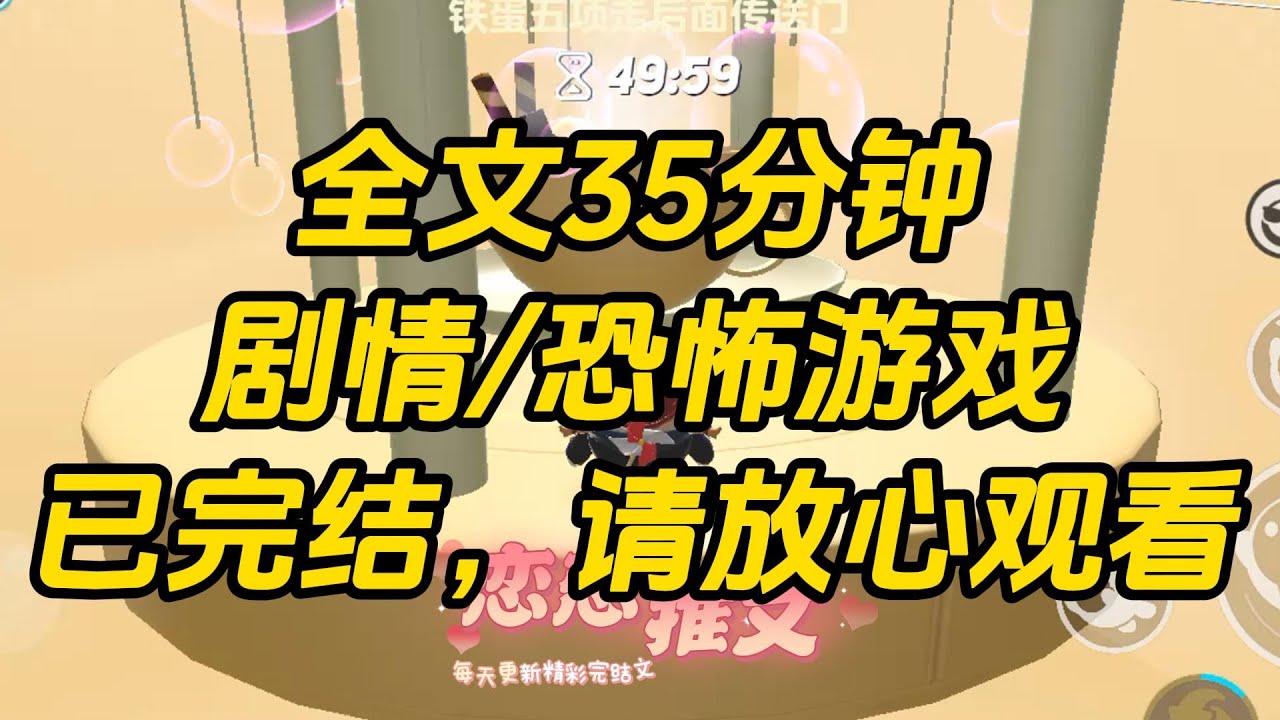 【完结文】进入了中式恐怖游戏，所有人都以为我这个新手小白必死无疑。可三天后，我不仅毫发未伤，甚至还获得了腐臭恶尸赠送的金银财宝。