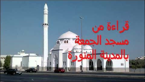 سورة الإنسان بتلاوة إمام مسجد الجمعة بالمدينة المنورة