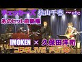 IMOKENと久保田洋司が名曲&ヒット曲熱唱のコラボライブ2 #長江健次 #久保田洋司 #いもけんTV  #R40 #音楽バラエティー