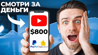 ЗАРАБАТЫВАЙ 800$ на ПРОСМОТРЕ YOUTUBE ВИДЕО! Это правда?