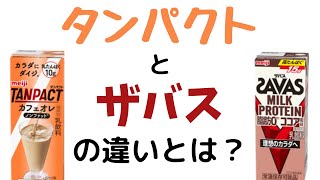 タンパクトとザバスミルクプロテインの違いについて