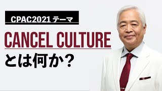 【藤井厳喜・考案】Cancel Cultureの訳語はこれだ！CPAC2021メインテーマ「America Uncanceled」について解説します。