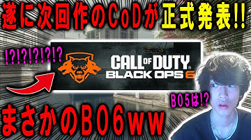 【新作CoD】遂に次回作のCoDが正式発表された！！まさかの"CoD:BO6"に決定ｗｗｗ【CoD:MW3】