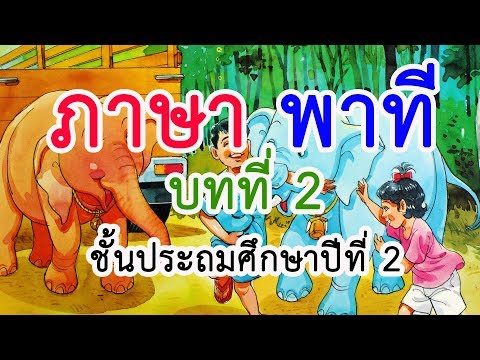 ภาษาพาที ป. 2 บทที่ 2 เรื่อง ใจหาย