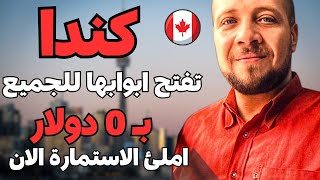 الهجرة  إلى كندا بصفر دولار متاح لجميع  الدول العربية