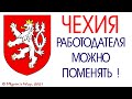 ЧЕХИЯ. 2021. ИНОСТРАНЕЦ МОЖЕТ СМЕНИТЬ РАБОТОДАТЕЛЯ. ЗАКОННО! СМОТРЕТЬ ВСЕМ!