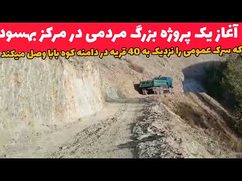آغاز یک پروژه جدید مردمی در مرکز بهسود که 40 قریه را در دامنه کوه بابا به سرک عمومی وصل میکند