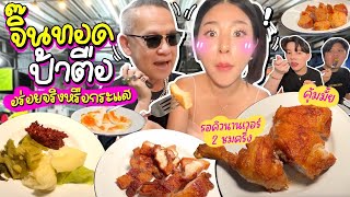 จิ้นทอดป้าตือ รอคิวเกือบ 3 ชั่วโมง อร่อยจริงหรือกระแส?!! | Nn.lardapha