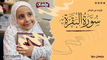 من أجمل التلاوات |آمن الرسول .. اواخر البقرة| بصوت بيلسان حوا Aİ#بالذكاء_الاصطناعي