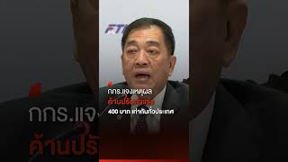 ภาคเอกชนแจงเหตุผล ค้านปรับค่าแรง 400 บาท เท่ากันทั่วประเทศ | Thai PBS News