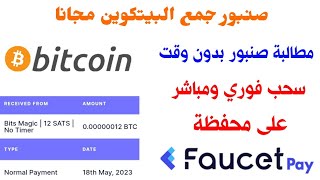 ربح البيتكوين مجانا من مطالبة صنبور وسحب فوري ومباشر على محفظة Faucetpay ربح المال من الانترنت مجانا