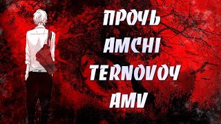 AMV ПРОЧЬ - AMCHI, TERNOVOY | АНИМЕ КЛИП | Я ГОВОРЮ ПРОЧЬ ИЗ МОЕЙ ГОЛОВЫ!