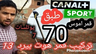 تركيب 3 اقمارعلي طبق 70 الهوت بيرد قمر اموس يوتلسات 7