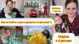 Как не сойти с ума в декрете с 4 детьми🫣Матвею 1 месяц🤩Неделя с 4 детьми 