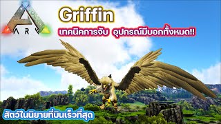 ARK Griffin จับไดโนเสาร์ ตอนจับกริฟฟิน ARK SURVIVAL EVOLVED