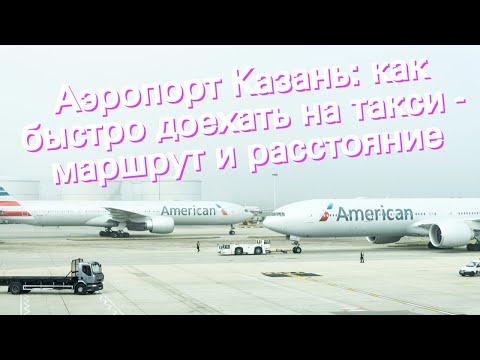 Аэропорт Казань: как быстро доехать на такси - маршрут и расстояние