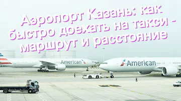 Сколько стоит такси от аэропорта Казани до центра города