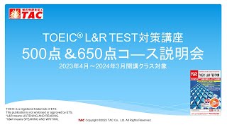 TOEIC(R) L&R TEST対策講座 500点＆650点コ―ス説明会（2023年4月～2024年3月開講クラス用）